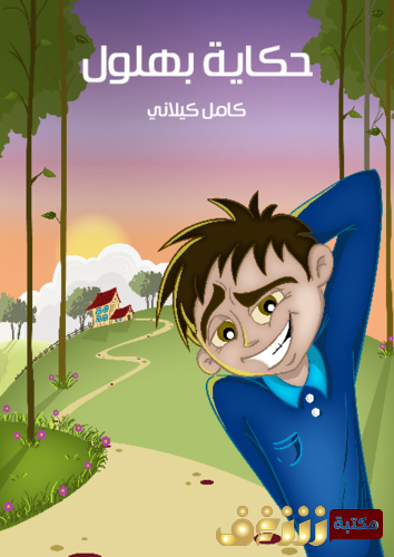 قصة حكاية بهلوان للمؤلف كامل كيلاني