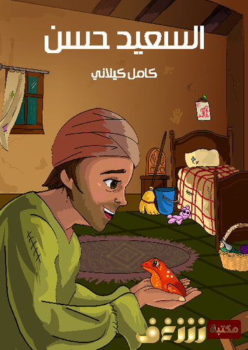 قصة السعيد حسن للمؤلف كامل كيلاني