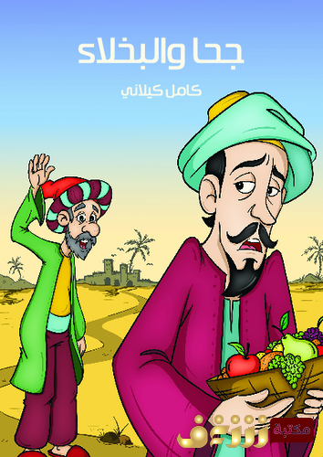 قصة جحا والبخلاء للمؤلف كامل كيلاني