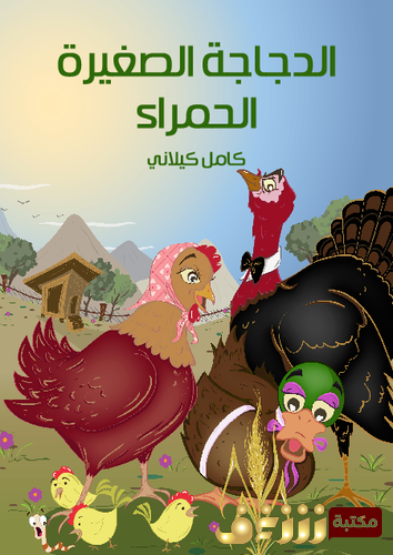 قصة الدجاجة الصغيرة الحمراء  للمؤلف كامل كيلاني