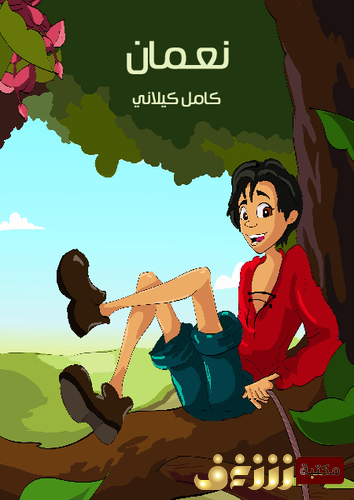 قصة نعمان للمؤلف كامل كيلاني