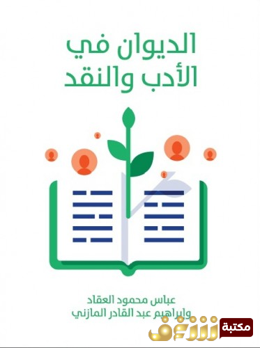 كتاب الديوان في الادب والنقد بالاشتراك مع ابراهيم المازني للمؤلف عباس العقاد