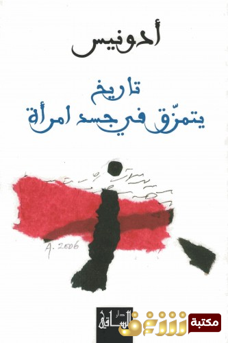 ديوان تاريخ يتمزق في جسد امرأة للمؤلف أدونيس