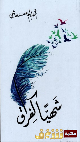 رواية شهيّاً كفراق للمؤلف أحلام مستغانمي
