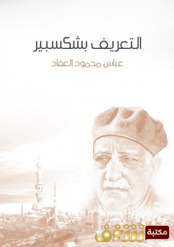 كتاب التعريف بشكسبير للمؤلف عباس العقاد