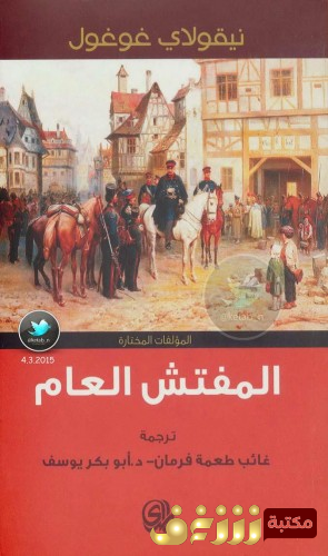 رواية المفتش العام للمؤلف نيكولاي غوغول