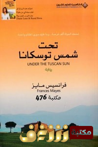 رواية تحت شمس توسكانا  للمؤلف فرانسيس مايز