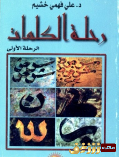 كتاب رحلة الكلمات الرحلة الأولى للمؤلف علي فهمي خشيم 