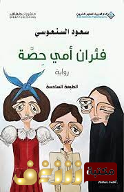 رواية فئران أمي حصة  للمؤلف سعود السنعوسي