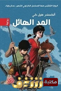 رواية المد الهائل  للمؤلف ألكسندر هيل كي
