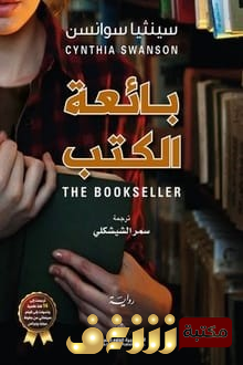 رواية  بائعة الكتب  للمؤلف سينثيا سوانسن