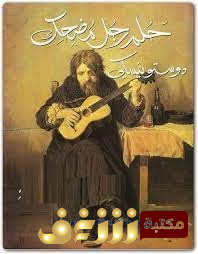 رواية  حلم رجل مضحك  للمؤلف دوستويفسكي