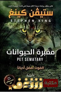 رواية  مقبرة الحيوانات  للمؤلف ستيفن كينغ