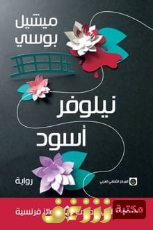 رواية  نيلوفر أسود  للمؤلف ميشيل بوسي