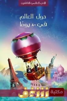 رواية  حول العالم في 80 يوما  للمؤلف جول فيرن