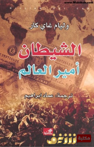 كتاب الشيطان أمير العالم  للمؤلف وليام غاي كار