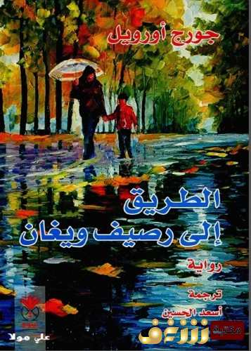 رواية الطريق إلى رصيف ويغان للمؤلف جورج أوريول