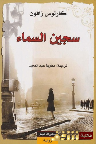 كتاب سجين السماء للمؤلف كارلوس زافون