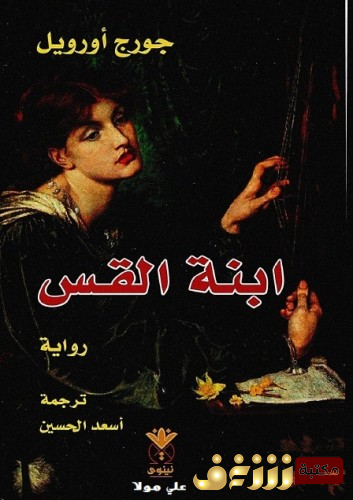 رواية ابنة القس للمؤلف جورج أوريول