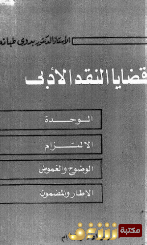 كتاب قضايا النقد الأدبي  للمؤلف بدوي طبانة