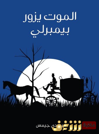 رواية الموت يزور بيمبرلي للمؤلف بي دي جيمس