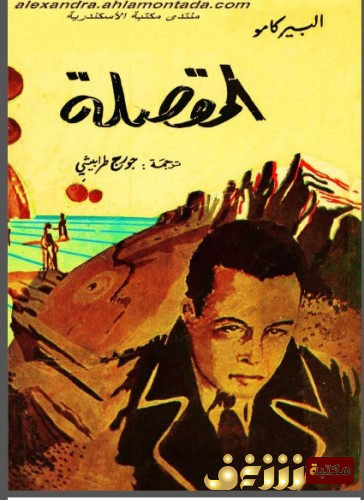 رواية المقصلة للمؤلف ألبير كامو