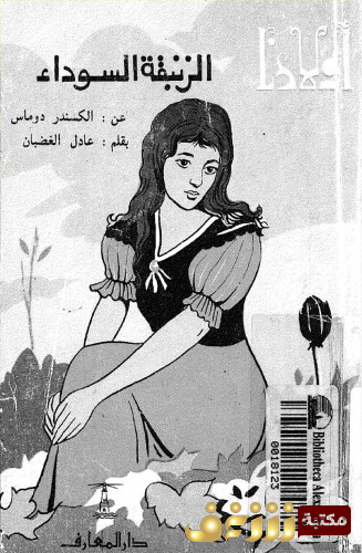 رواية الزنبقة السوداء للمؤلف الكسندر دوماس