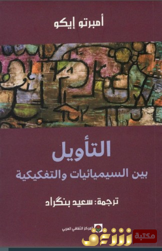 كتاب التأويل بين السيميائية والتفيكيكة للمؤلف امبرتو إيكو