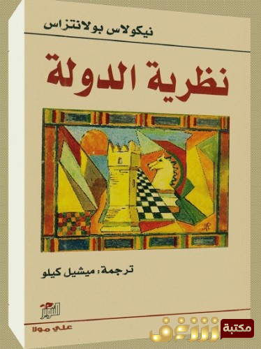 كتاب نظرية الدولة للمؤلف نيكولاس بولانتزاس