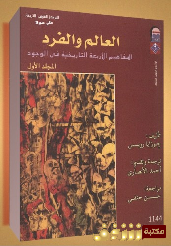 كتاب العالم والفرد (المفاهيم الأربعة التاريخية في الوجود) للمؤلف جوزايا رويس