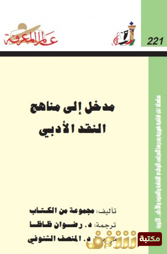 كتاب مدخل إلى مناهج النقد الأدبي للمؤلف مجموعة مؤلفين