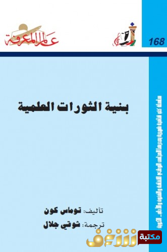 كتاب بنية الثورات العلمية للمؤلف توماس كون
