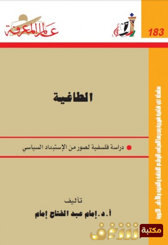 كتاب الطاغية للمؤلف إمام عبدالفتاح إمام 