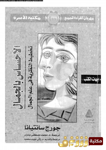كتاب الاحساس بالجمال تخطيط النظرية في علم الجمال  للمؤلف جورج سانتيانا