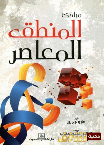 كتاب مبادئ المنطق المعاصر للمؤلف ماري لويز رور