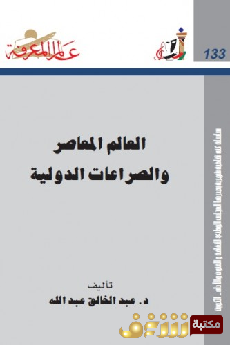 كتاب العالم المعاصر والصراعات الدولية للمؤلف عبدالخالق عبدالله