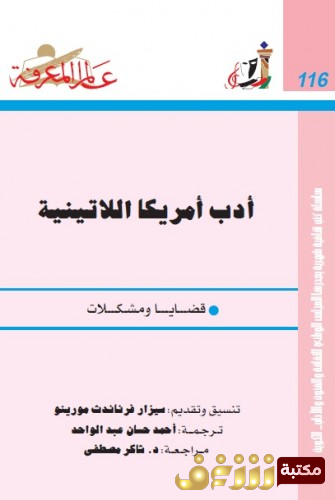 كتاب أدب أمريكا اللاتينية للمؤلف سيزار فرناندث مورينو