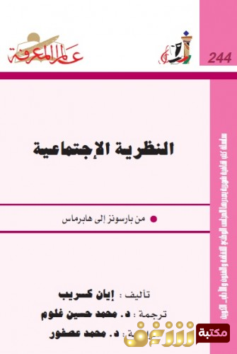 كتاب النظرية الاجتماعية للمؤلف إيان كريب