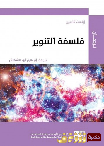كتاب فلسفة التنوير للمؤلف إرنست كاسيرر
