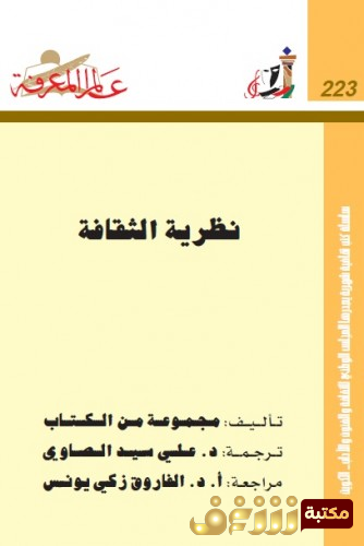 كتاب نظرية الثقافة للمؤلف مجموعة مؤلفين