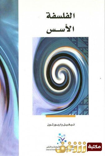 كتاب الفلسفة - الأسس للمؤلف نيغيل واربورتون