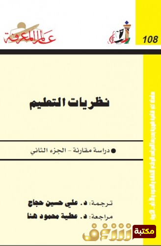 كتاب نظريات التعلم - الجزء الثاني  للمؤلف علي حسين حجاج