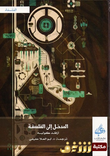 كتاب المدخل إلى الفلسفة للمؤلف أرفلد كوبه