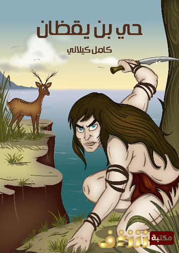 قصة حي بن يقظان للمؤلف كامل كيلاني