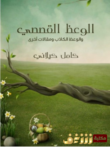 كتاب الوعظ القصصي والوعظ الكاذب ومقالات أخرى للمؤلف كامل كيلاني