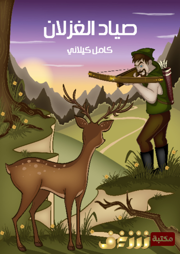 قصة صياد الغزلان للمؤلف كامل كيلاني