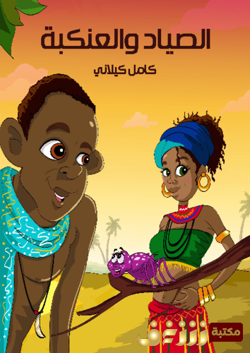 قصة الصياد والعنكبة للمؤلف كامل كيلاني
