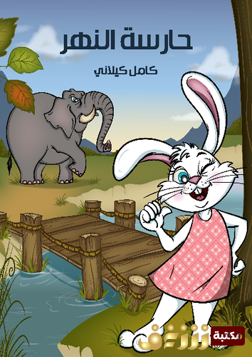 قصة حارسة النهر للمؤلف كامل كيلاني