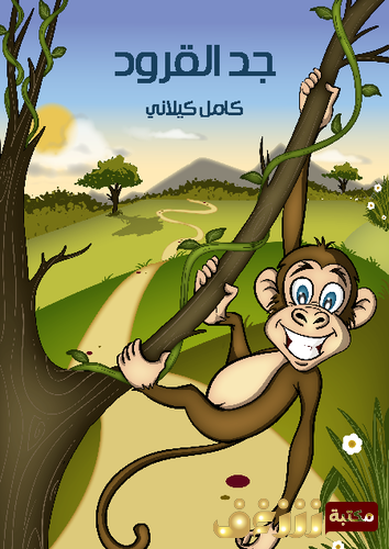 قصة جد القرود للمؤلف كامل كيلاني