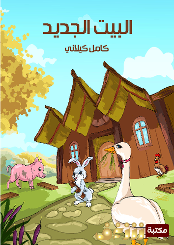قصة البيت الجديد للمؤلف كامل كيلاني